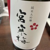宮寒梅