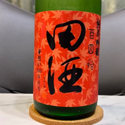 田酒のレビュー by_日本酒を嗜むお嬢様bot
