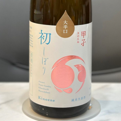 甲子のレビュー by_日本酒を嗜むお嬢様bot