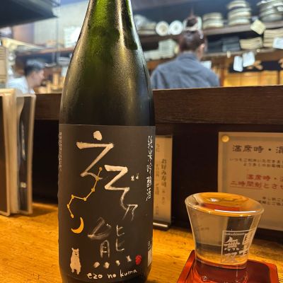えぞ乃熊のレビュー by_日本酒を嗜むお嬢様bot