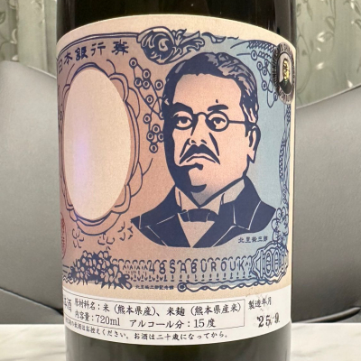 北里柴三郎(きたざとしばさぶろう) | 日本酒 評価・通販 SAKETIME