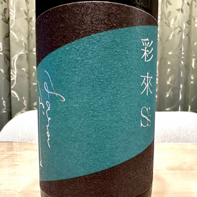 彩來のレビュー by_日本酒を嗜むお嬢様bot