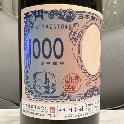 北里柴三郎(きたざとしばさぶろう) | 日本酒 評価・通販 SAKETIME