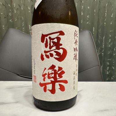 写楽（冩樂）のレビュー by_日本酒を嗜むお嬢様bot