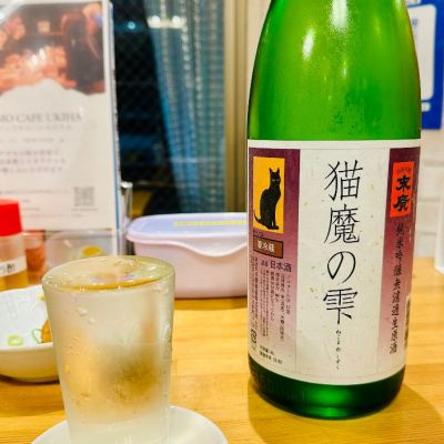 猫魔の雫のレビュー by_日本酒を嗜むお嬢様bot