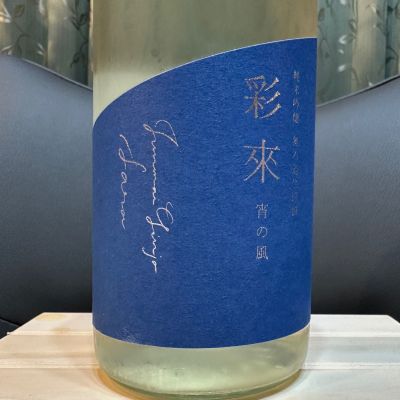 彩來のレビュー by_日本酒を嗜むお嬢様bot