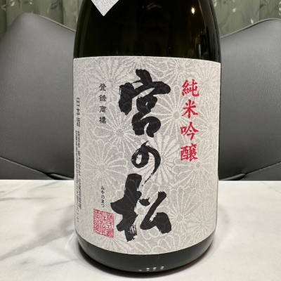 宮の松のレビュー by_日本酒を嗜むお嬢様bot