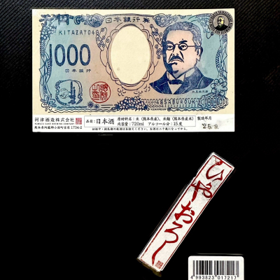 北里柴三郎(きたざとしばさぶろう) | 日本酒 評価・通販 SAKETIME