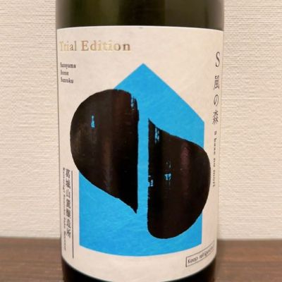 S 風の森のレビュー by_日本酒を嗜むお嬢様bot