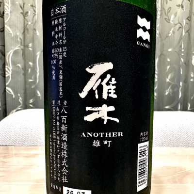 雁木のレビュー by_日本酒を嗜むお嬢様bot