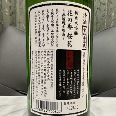 花の香(はなのか) - ページ4 | 日本酒 評価・通販 SAKETIME