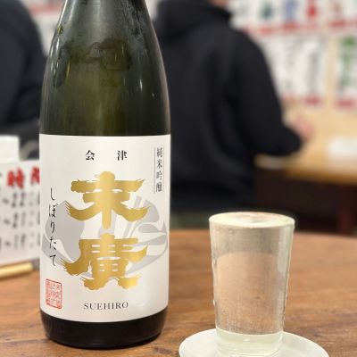 末廣のレビュー by_日本酒を嗜むお嬢様bot