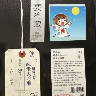 荷札酒のレビュー by_日本酒を嗜むお嬢様bot