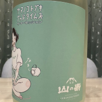 山の壽のレビュー by_日本酒を嗜むお嬢様bot