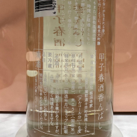 甲子のレビュー by_日本酒を嗜むお嬢様bot