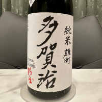多賀治