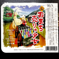 おまち売りの少女のレビュー by_日本酒を嗜むお嬢様bot