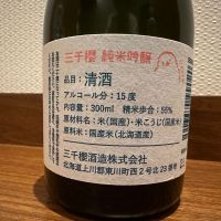 三千櫻のレビュー by_日本酒を嗜むお嬢様bot