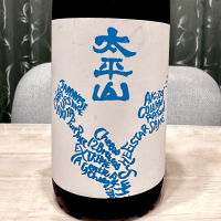 太平山のレビュー by_日本酒を嗜むお嬢様bot
