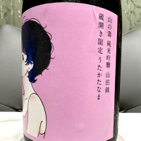 山の壽のレビュー by_日本酒を嗜むお嬢様bot