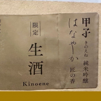 甲子のレビュー by_日本酒を嗜むお嬢様bot