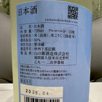 山の壽のレビュー by_日本酒を嗜むお嬢様bot