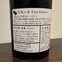 S 風の森のレビュー by_日本酒を嗜むお嬢様bot