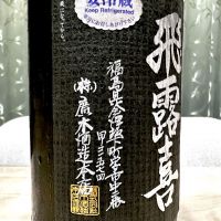 飛露喜のレビュー by_日本酒を嗜むお嬢様bot