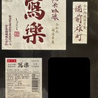 写楽（冩樂）のレビュー by_日本酒を嗜むお嬢様bot