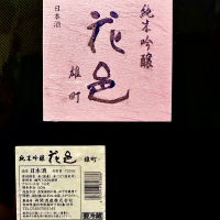 花邑のレビュー by_日本酒を嗜むお嬢様bot