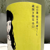 山の壽のレビュー by_日本酒を嗜むお嬢様bot