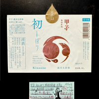 甲子のレビュー by_日本酒を嗜むお嬢様bot