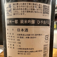 播州一献のレビュー by_日本酒を嗜むお嬢様bot