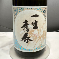 一生青春のレビュー by_日本酒を嗜むお嬢様bot