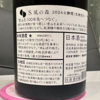 S 風の森のレビュー by_日本酒を嗜むお嬢様bot