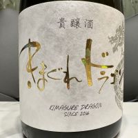 きまぐれドラゴンのレビュー by_日本酒を嗜むお嬢様bot