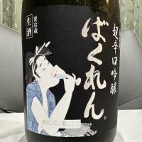 ばくれんのレビュー by_日本酒を嗜むお嬢様bot