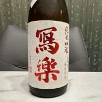 写楽（冩樂）