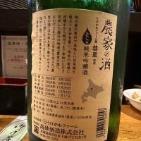 農家の酒のレビュー by_日本酒を嗜むお嬢様bot