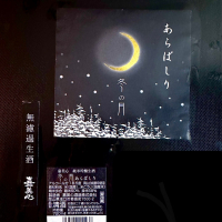 冬の月のレビュー by_日本酒を嗜むお嬢様bot