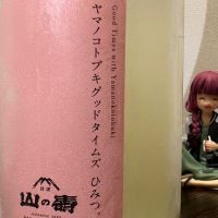 山の壽のレビュー by_日本酒を嗜むお嬢様bot