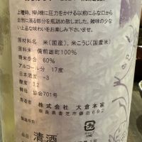 大倉のレビュー by_日本酒を嗜むお嬢様bot