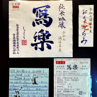 写楽（冩樂）のレビュー by_日本酒を嗜むお嬢様bot