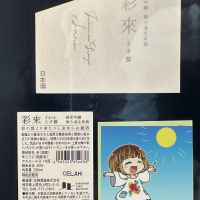 彩來のレビュー by_日本酒を嗜むお嬢様bot