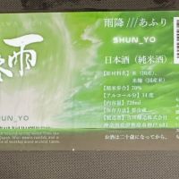 雨降（AFURI）のレビュー by_日本酒を嗜むお嬢様bot