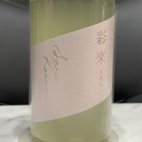 彩來のレビュー by_日本酒を嗜むお嬢様bot