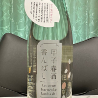 甲子のレビュー by_日本酒を嗜むお嬢様bot