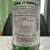 富美菊のレビュー by_日本酒を嗜むお嬢様bot
