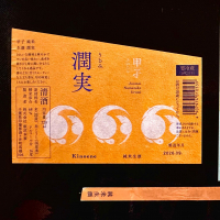 甲子のレビュー by_日本酒を嗜むお嬢様bot