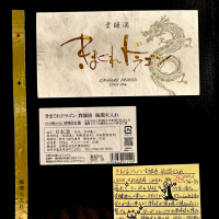 きまぐれドラゴンのレビュー by_日本酒を嗜むお嬢様bot